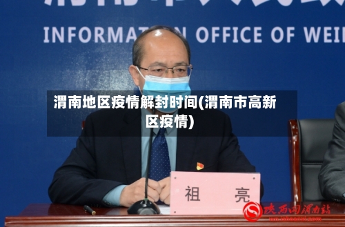 渭南地区疫情解封时间(渭南市高新区疫情)