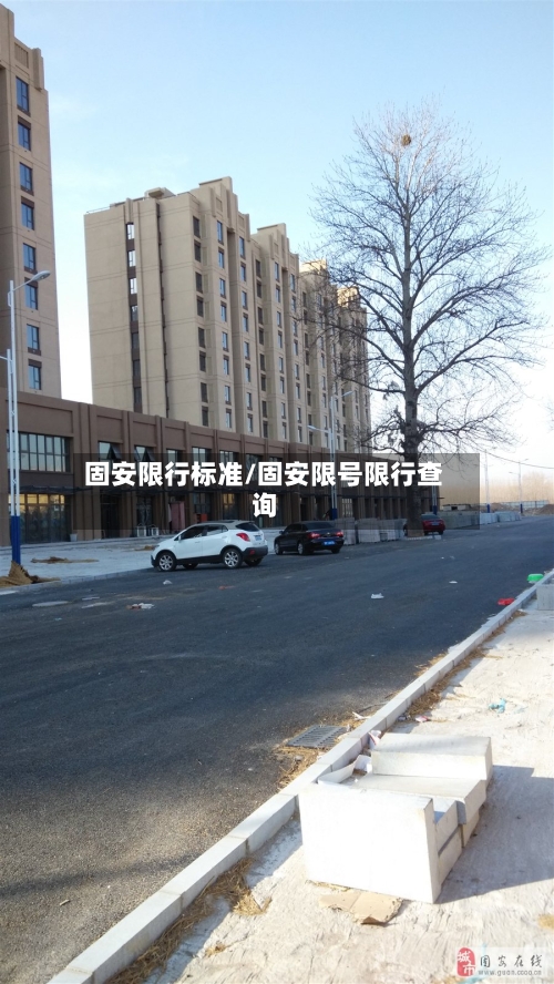固安限行标准/固安限号限行查询