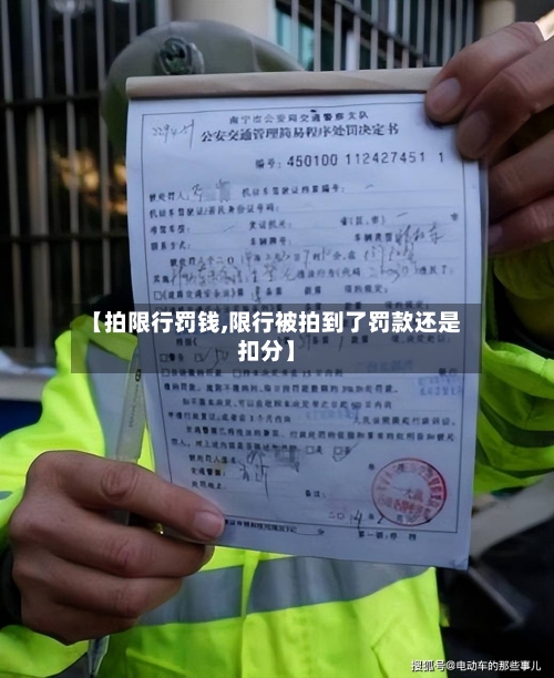 【拍限行罚钱,限行被拍到了罚款还是扣分】-第3张图片