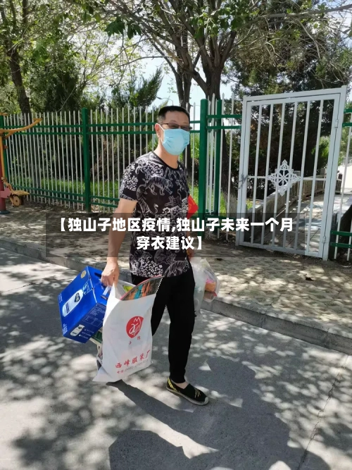 【独山子地区疫情,独山子未来一个月穿衣建议】