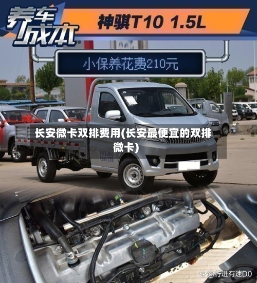 长安微卡双排费用(长安最便宜的双排微卡)-第2张图片