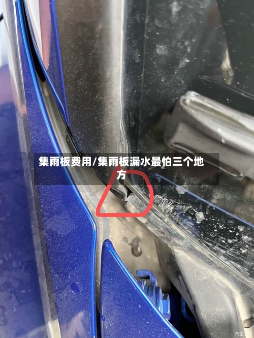 集雨板费用/集雨板漏水最怕三个地方-第2张图片