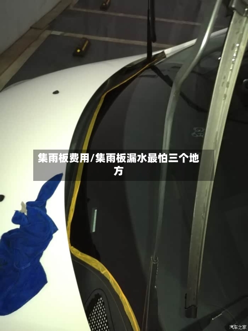 集雨板费用/集雨板漏水最怕三个地方
