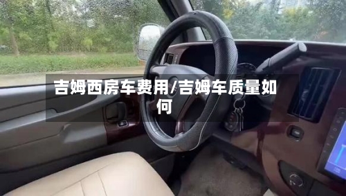 吉姆西房车费用/吉姆车质量如何