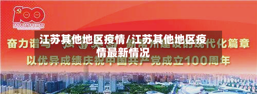 江苏其他地区疫情/江苏其他地区疫情最新情况-第2张图片