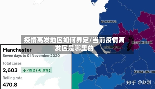 疫情高发地区如何界定/当前疫情高发区是哪里的