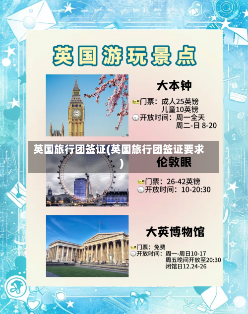 英国旅行团签证(英国旅行团签证要求)-第3张图片