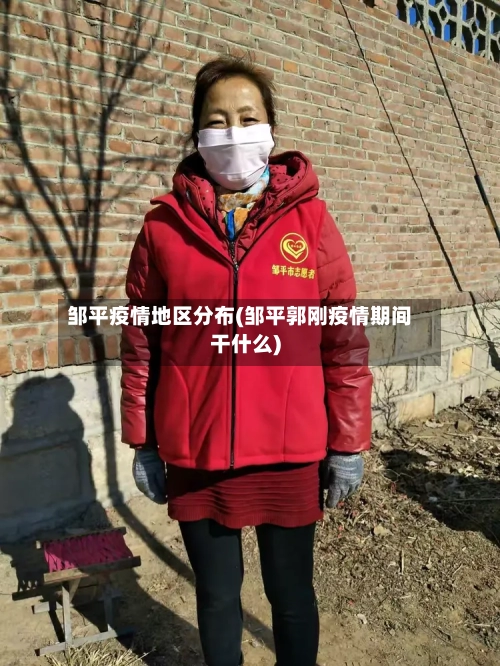 邹平疫情地区分布(邹平郭刚疫情期间干什么)-第3张图片