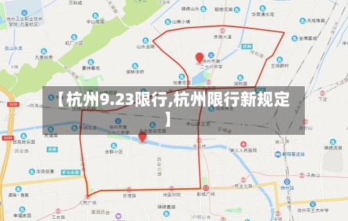 【杭州9.23限行,杭州限行新规定】-第2张图片