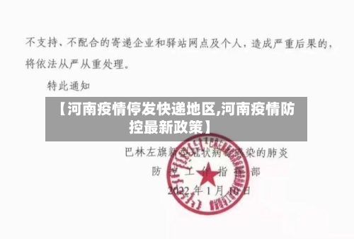 【河南疫情停发快递地区,河南疫情防控最新政策】