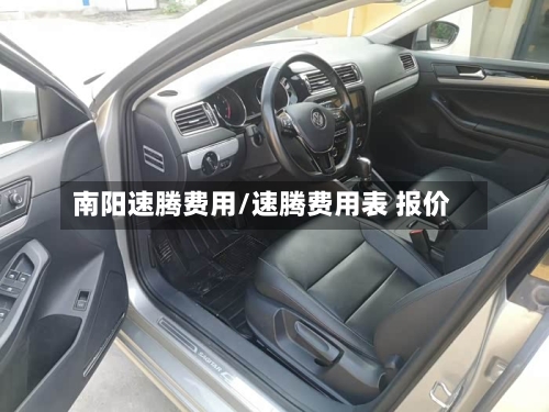 南阳速腾费用/速腾费用表 报价-第2张图片