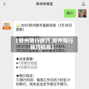 【郑州限行技巧,郑州限行技巧视频】-第3张图片