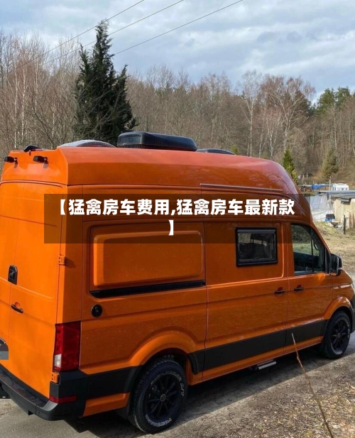 【猛禽房车费用,猛禽房车最新款】-第2张图片