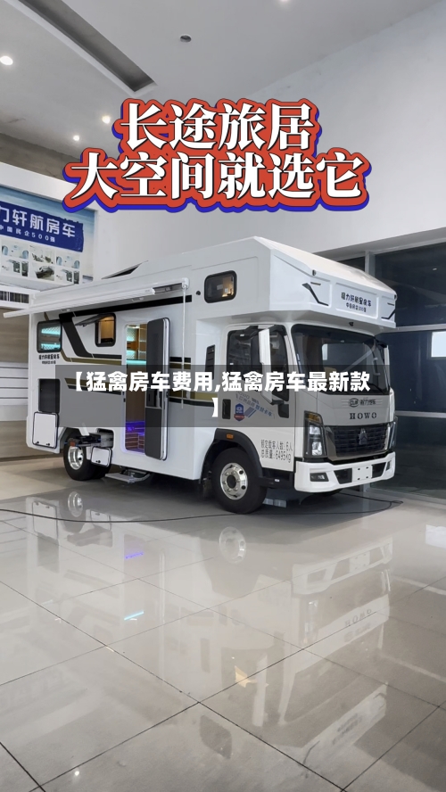 【猛禽房车费用,猛禽房车最新款】-第3张图片
