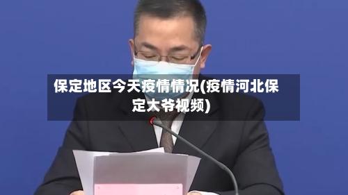 保定地区今天疫情情况(疫情河北保定大爷视频)