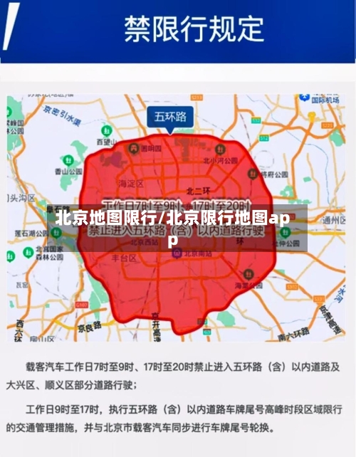 北京地图限行/北京限行地图app-第2张图片