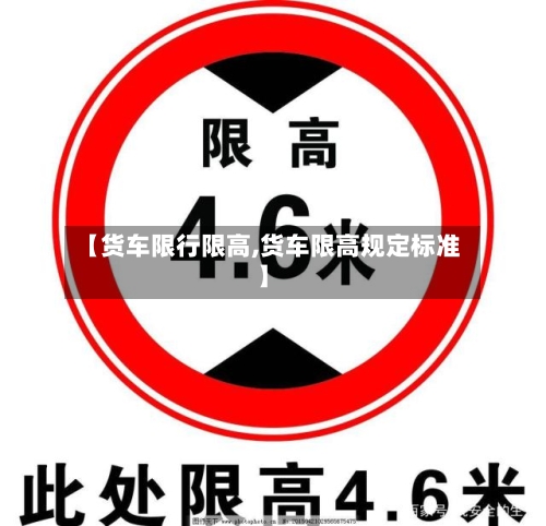 【货车限行限高,货车限高规定标准】-第2张图片