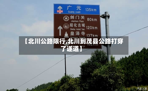 【北川公路限行,北川到茂县公路打穿了遂道】