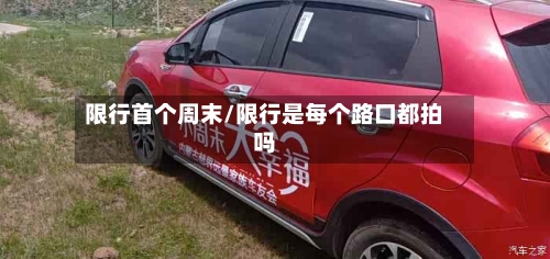 限行首个周末/限行是每个路口都拍吗-第2张图片