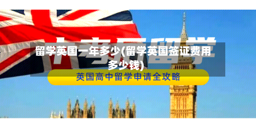 留学英国一年多少(留学英国签证费用多少钱)