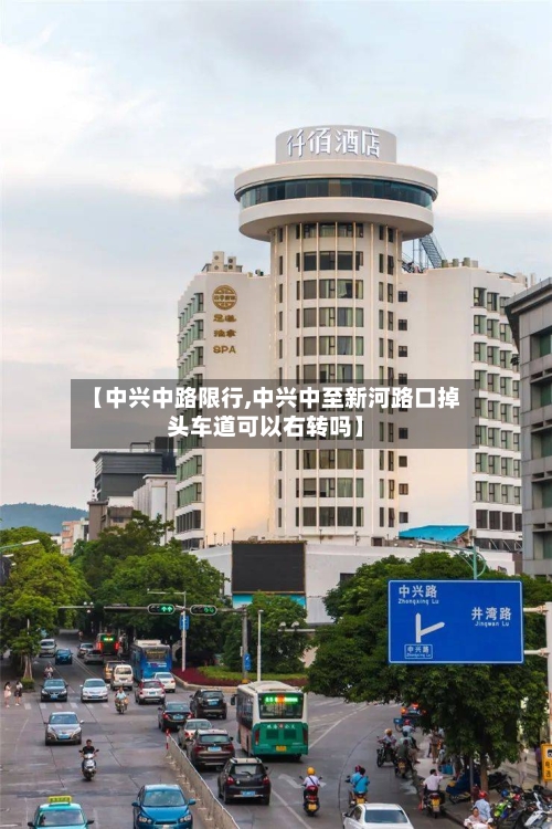 【中兴中路限行,中兴中至新河路口掉头车道可以右转吗】-第2张图片