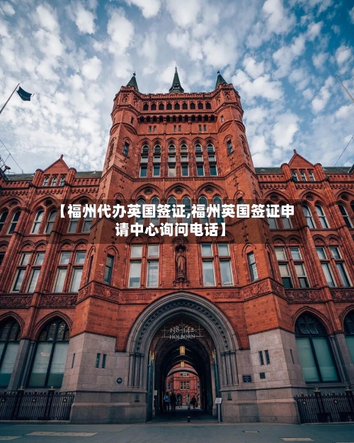 【福州代办英国签证,福州英国签证申请中心询问电话】