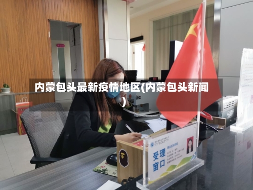内蒙包头最新疫情地区(内蒙包头新闻)-第2张图片