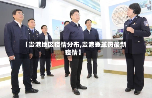 【贵港地区疫情分布,贵港登革热最新疫情】-第2张图片