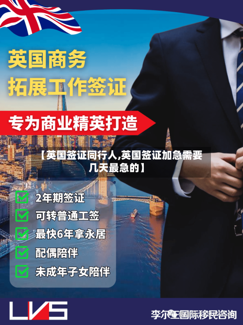 【英国签证同行人,英国签证加急需要几天最急的】-第3张图片