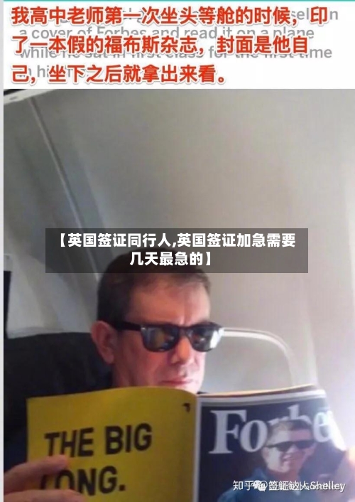【英国签证同行人,英国签证加急需要几天最急的】