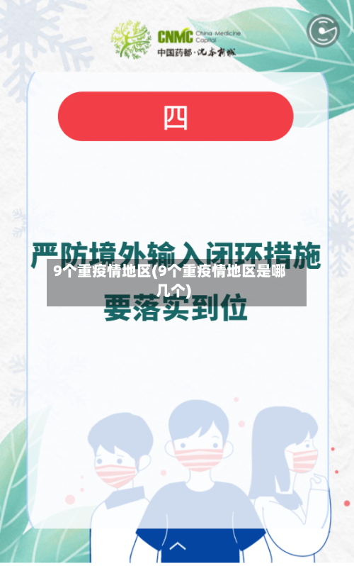 9个重疫情地区(9个重疫情地区是哪几个)