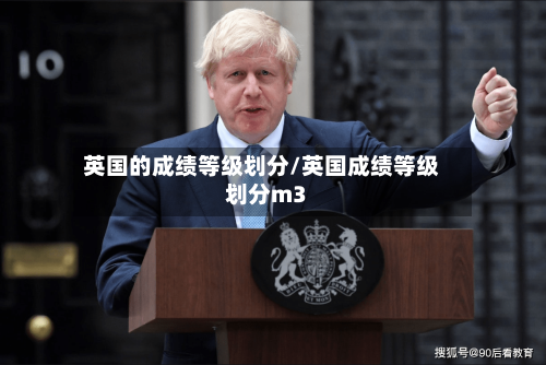 英国的成绩等级划分/英国成绩等级划分m3