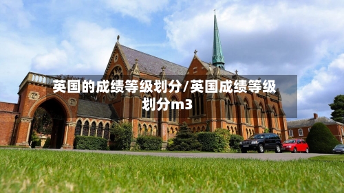 英国的成绩等级划分/英国成绩等级划分m3-第2张图片