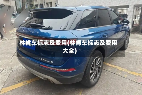 林肯车标志及费用(林肯车标志及费用大全)-第2张图片