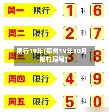 限行19年(郑州19年10月限行尾号)