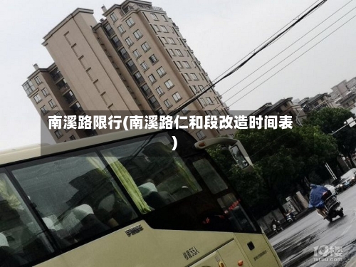 南溪路限行(南溪路仁和段改造时间表)