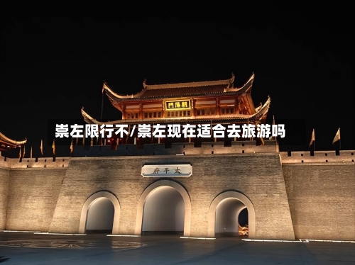 崇左限行不/崇左现在适合去旅游吗