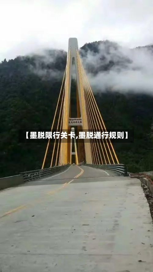 【墨脱限行关卡,墨脱通行规则】