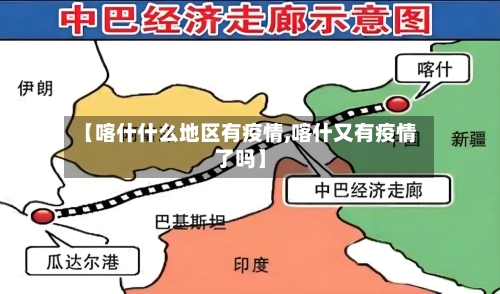 【喀什什么地区有疫情,喀什又有疫情了吗】-第2张图片
