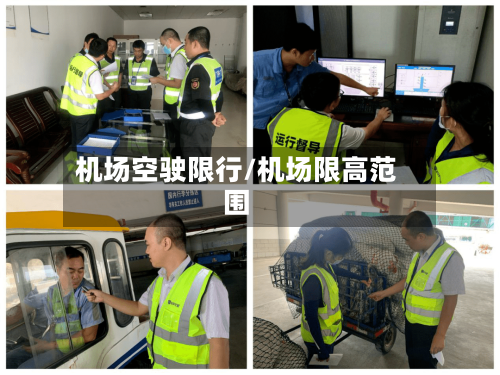 机场空驶限行/机场限高范围