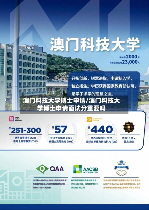 澳门科技大学博士申请/澳门科技大学博士申请面试分重要吗