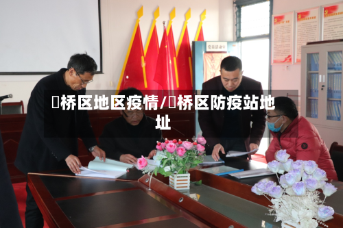 埇桥区地区疫情/埇桥区防疫站地址-第2张图片