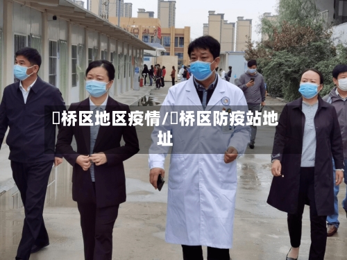 埇桥区地区疫情/埇桥区防疫站地址-第3张图片