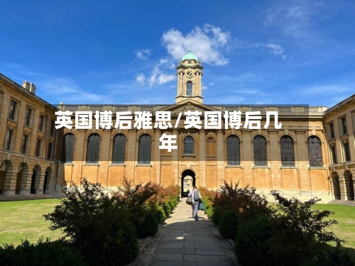 英国博后雅思/英国博后几年