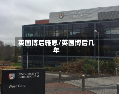 英国博后雅思/英国博后几年-第2张图片