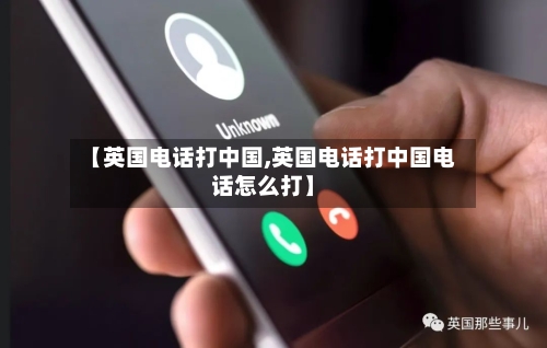 【英国电话打中国,英国电话打中国电话怎么打】