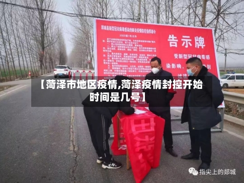 【菏泽市地区疫情,菏泽疫情封控开始时间是几号】