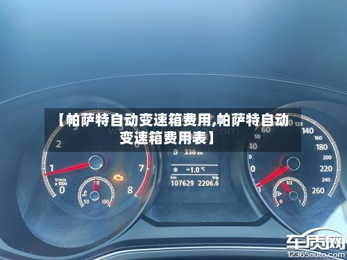 【帕萨特自动变速箱费用,帕萨特自动变速箱费用表】