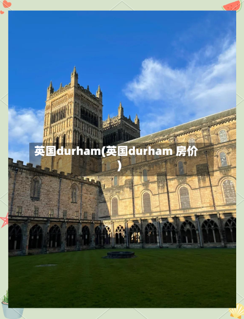 英国durham(英国durham 房价)