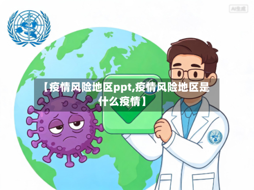 【疫情风险地区ppt,疫情风险地区是什么疫情】